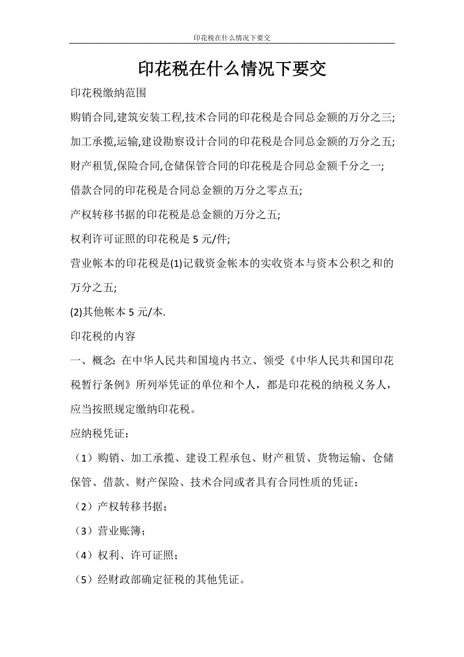 合同范文 印花税在什么情况下要交_第1页