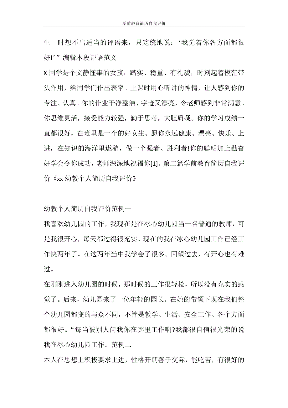 自我鉴定 学前教育简历自我评价_第3页