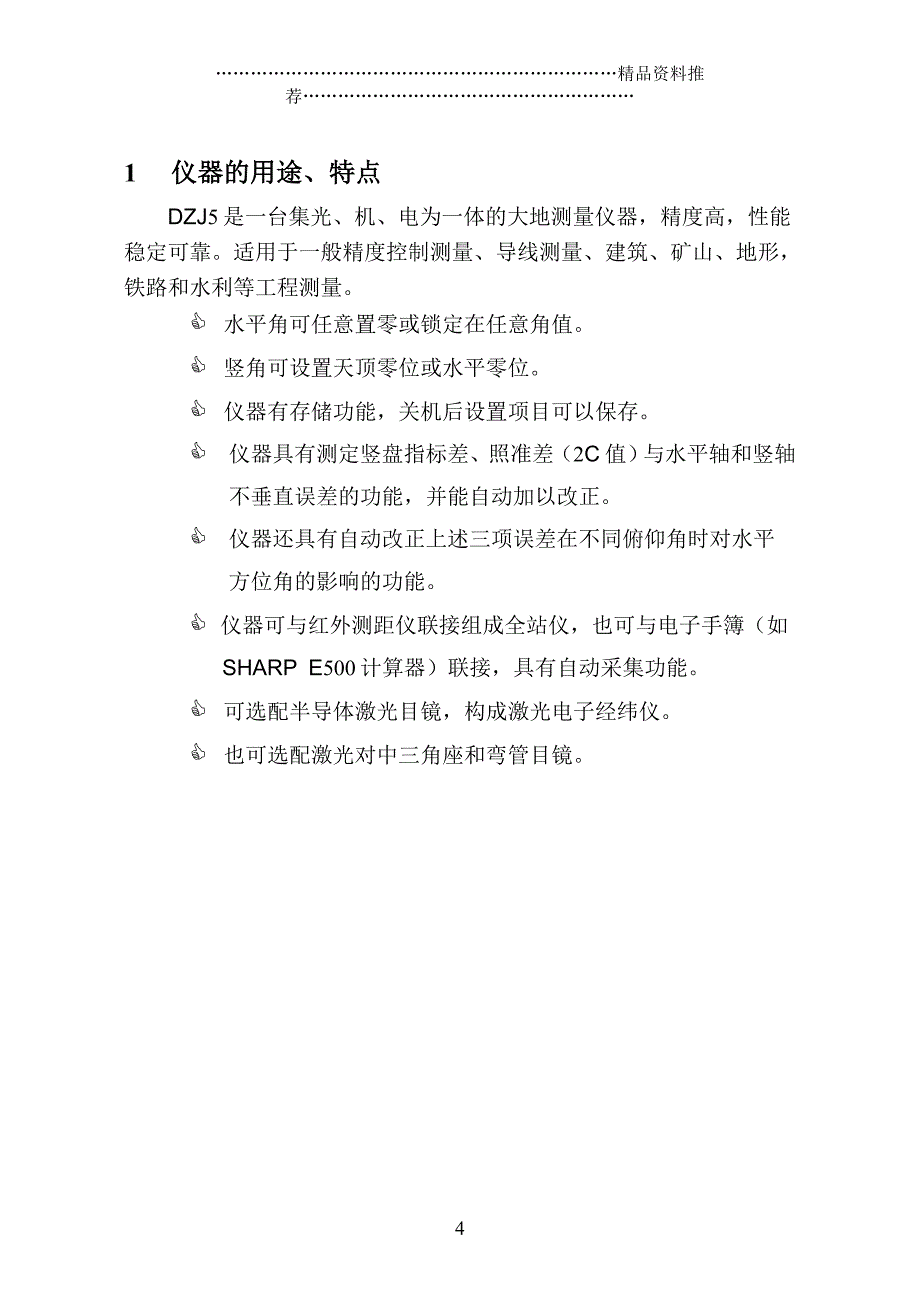 DZJ5电子经纬仪使用说明书A5精编版_第4页