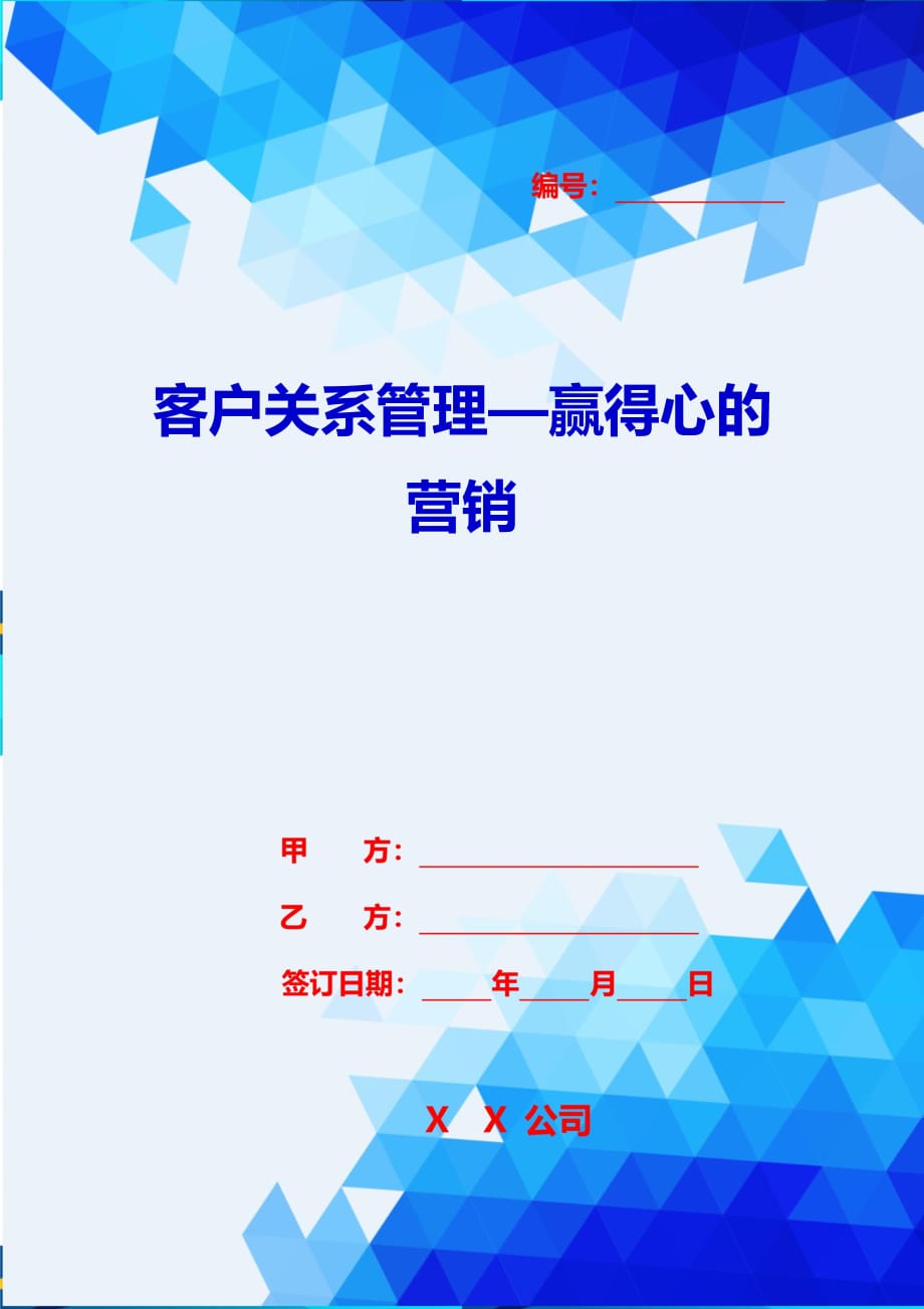 2020{销售管理}客户关系管理—赢得心的营销_第1页