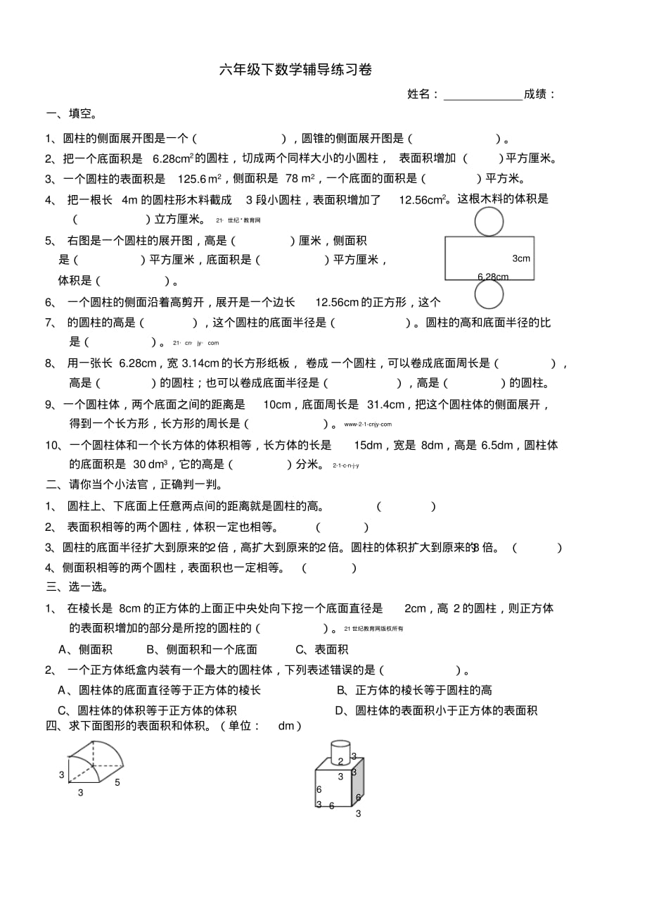 人教版六年数学2019-2020学年度第三单元圆柱表面积和体积练习卷_第1页