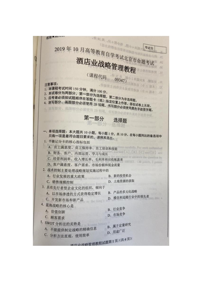 北京市2019年10月自考09347酒店业战略管理教程试题及答案含评分标准_第1页