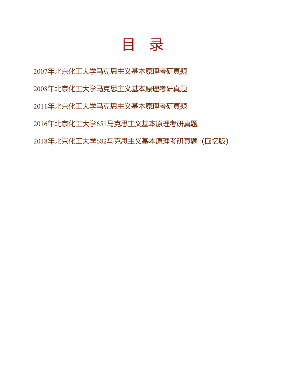 (NEW)北京化工大学马克思主义学院《682马克思主义基本原理》历年考研真题汇编_第1页