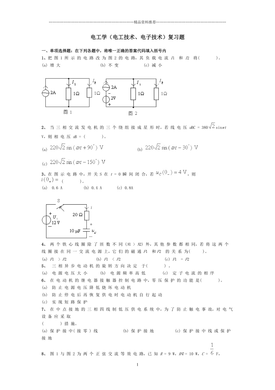 电工学(电工技术、电子技术)复习题精编版_第1页