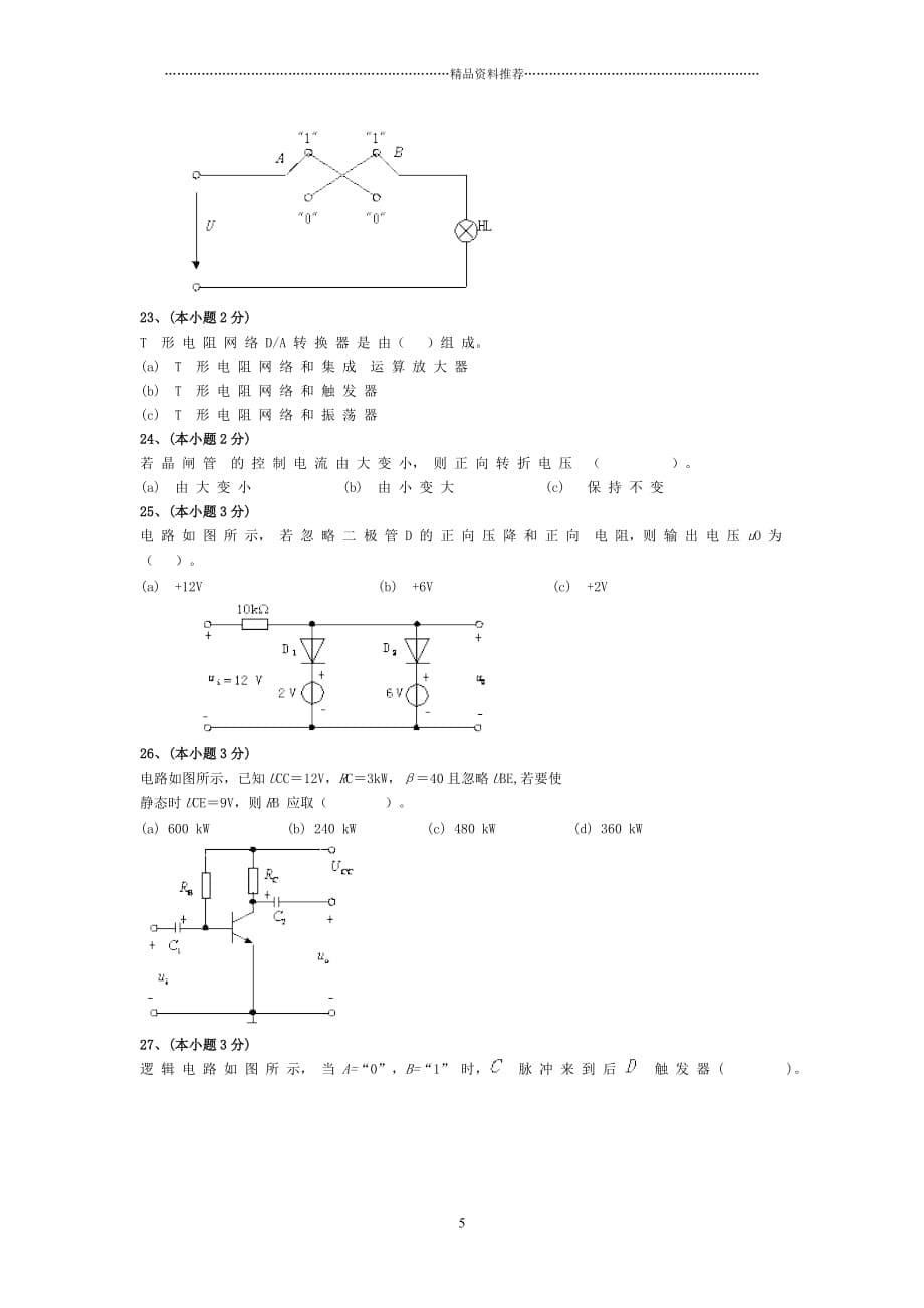 电工学(电工技术、电子技术)复习题精编版_第5页