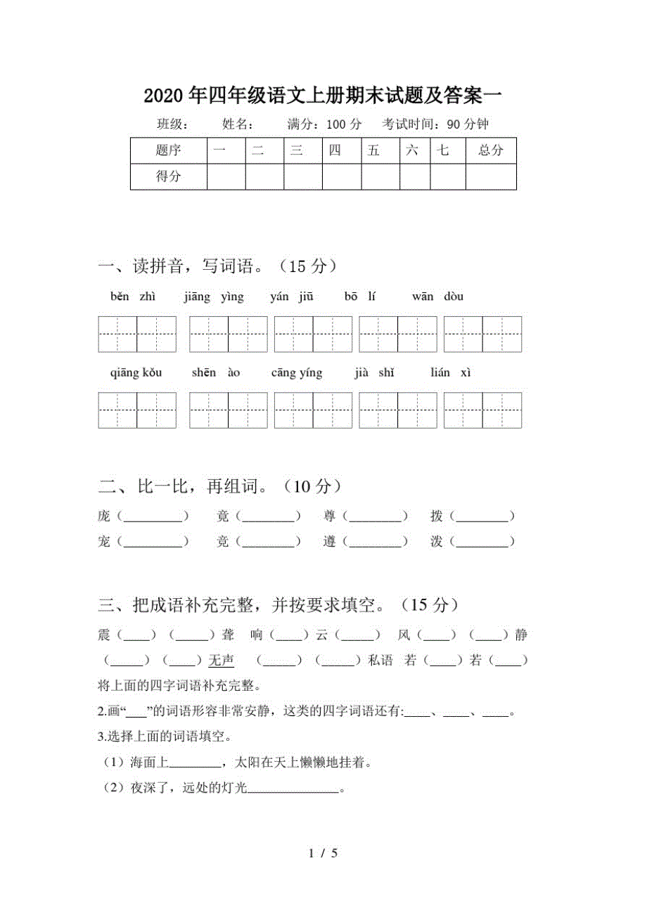 2020年四年级语文上册期末试题及答案一_第1页