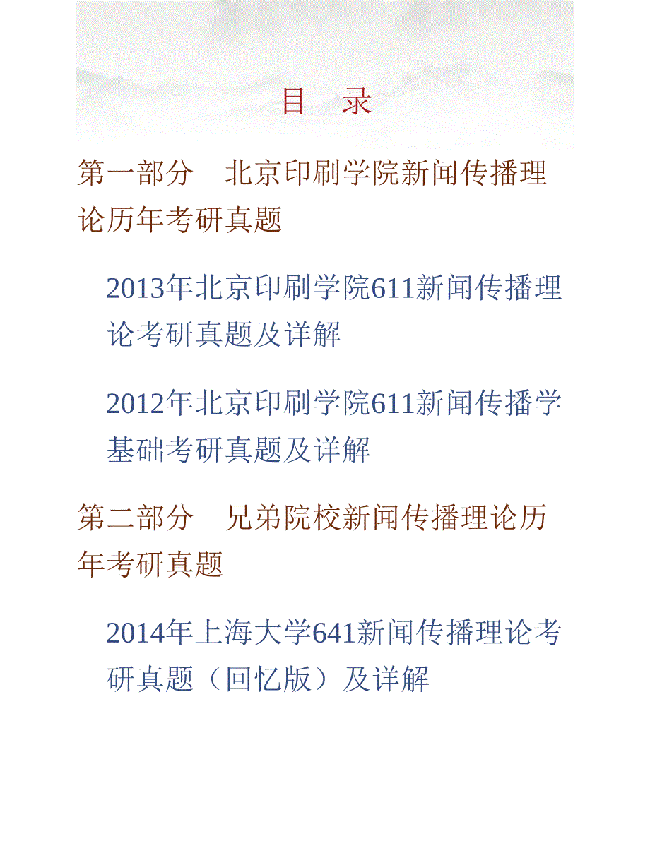 (NEW)北京印刷学院新闻传播理论历年考研真题及详解_第1页