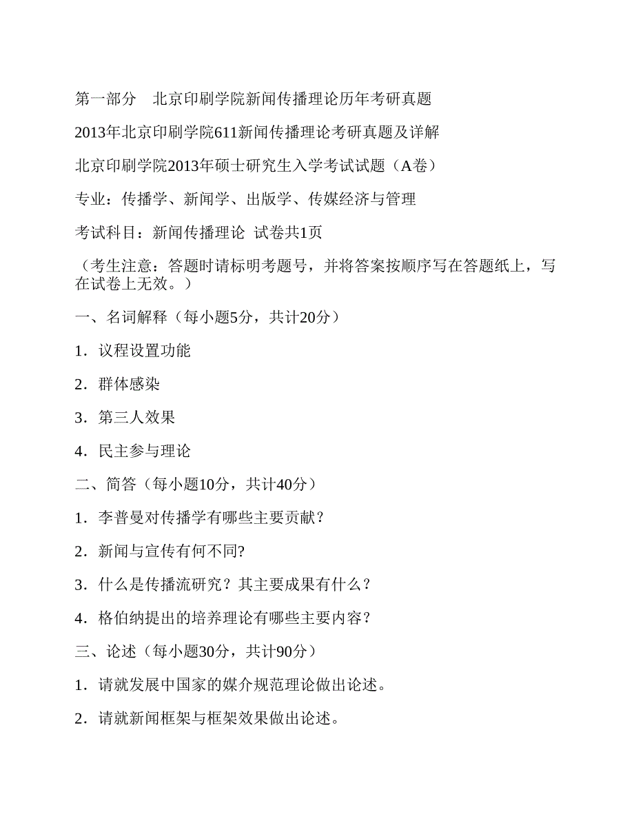 (NEW)北京印刷学院新闻传播理论历年考研真题及详解_第3页