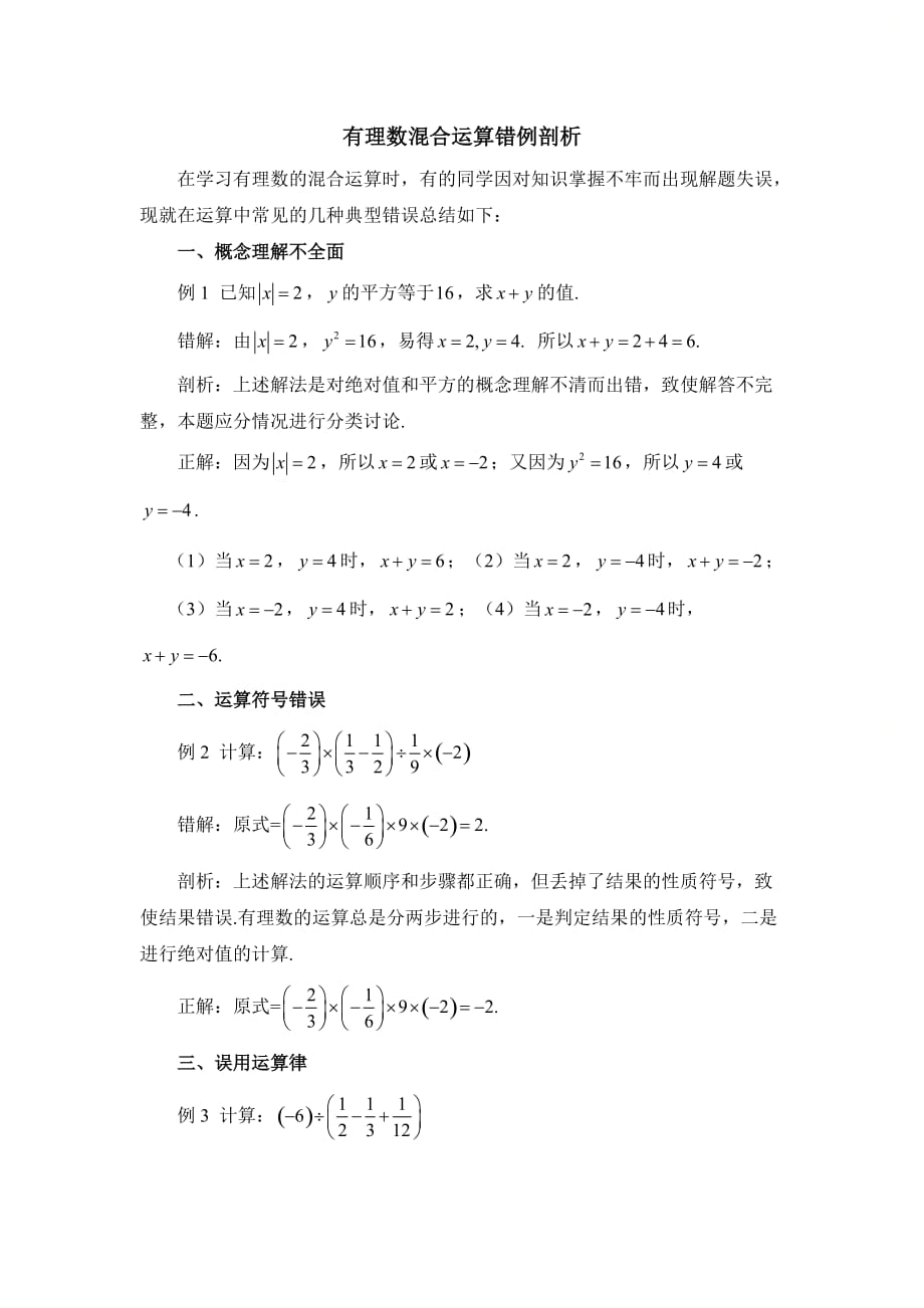 新青岛版七年级数学上册第三章有理数混合运算错例剖析_第1页