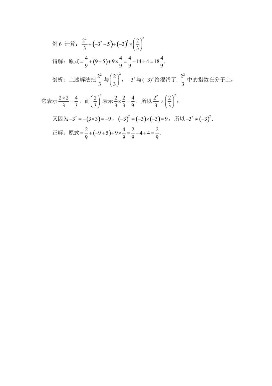 新青岛版七年级数学上册第三章有理数混合运算错例剖析_第3页