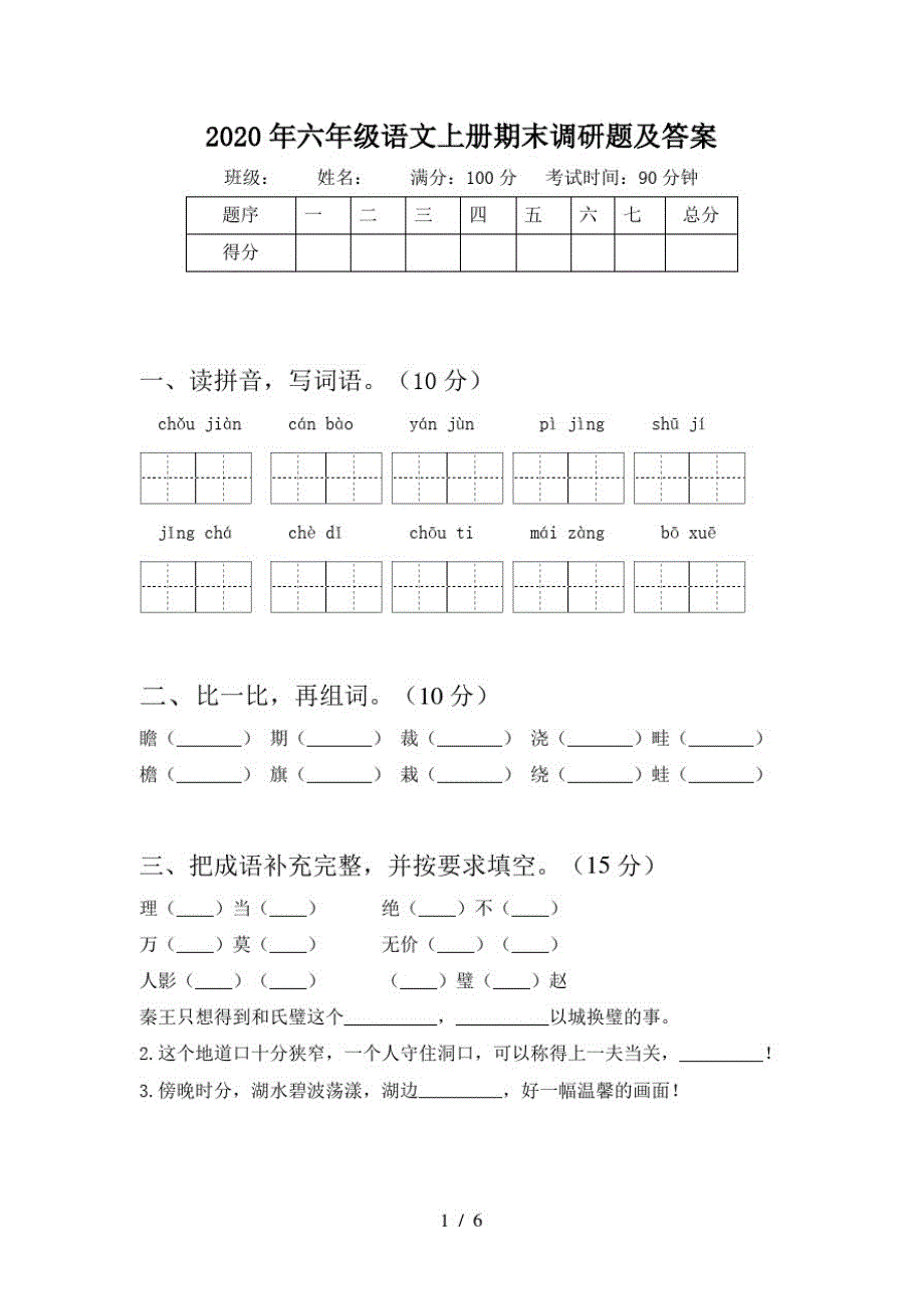 2020年六年级语文上册期末调研题及答案_第1页