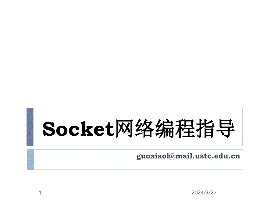 Socket网络编程指导课件_第1页