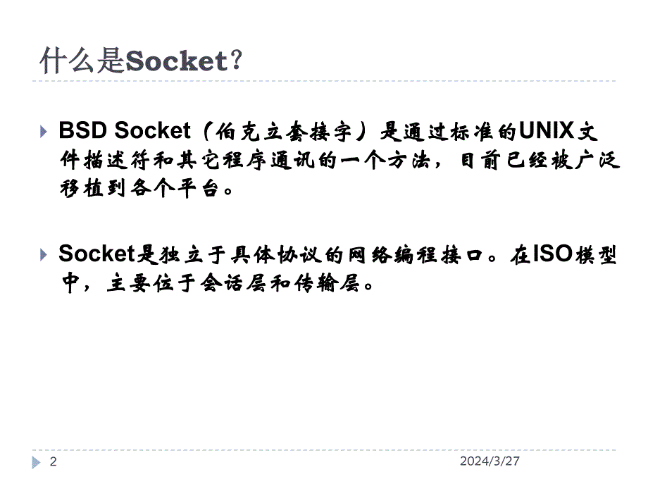 Socket网络编程指导课件_第2页