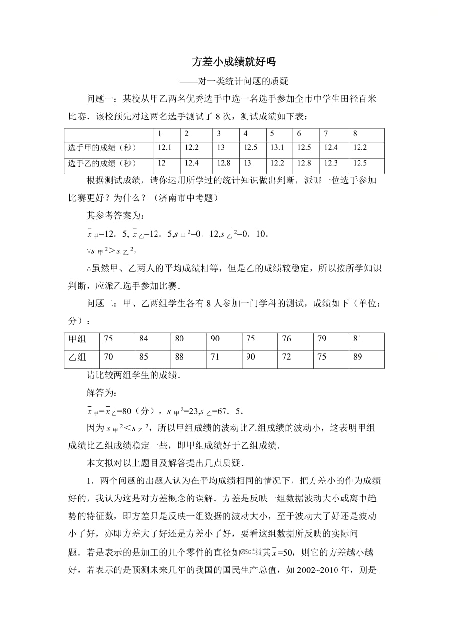 新青岛版八年级数学上册第四章方差小成绩就好吗_第1页