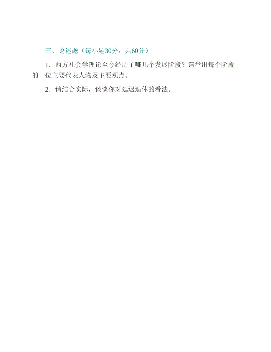 (NEW)北京科技大学852社会学理论历年考研真题汇编（含部分答案）_第3页