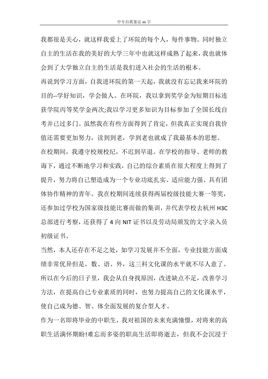 自我鉴定 中专自我鉴定2000字_第4页