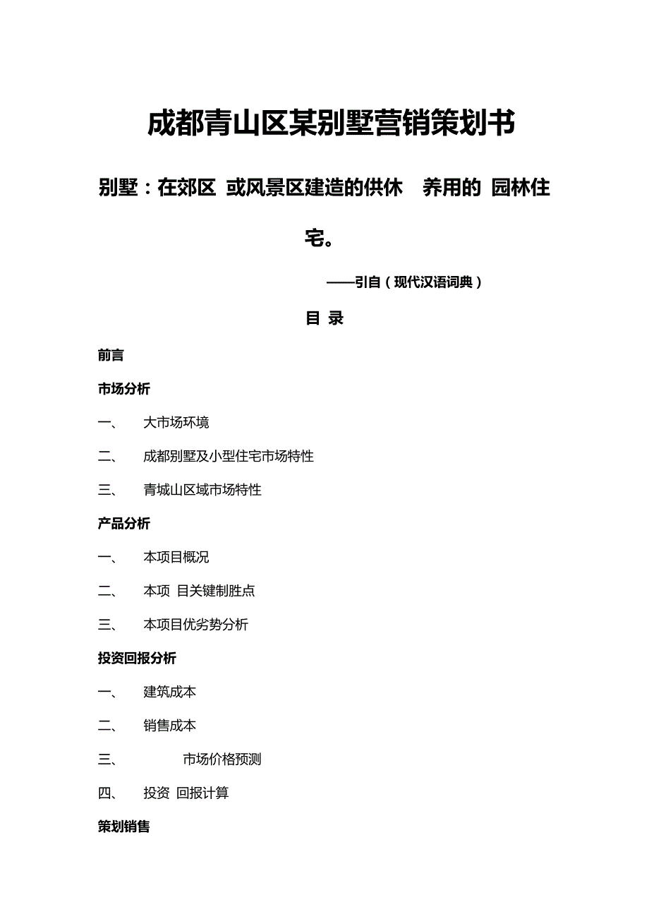 2020{营销策划}成都青山区某别墅营销策划书_第2页