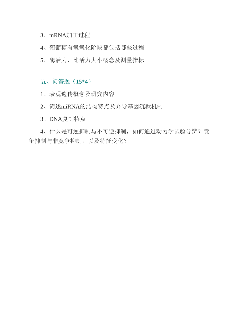 (NEW)中国科学院大学上海市培养单位612生物化学与分子生物学历年考研真题汇编（含部分答案）_第4页