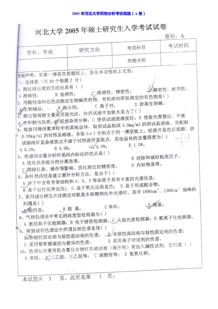 河北大学药学院894药物分析历年考研真题汇编_第2页