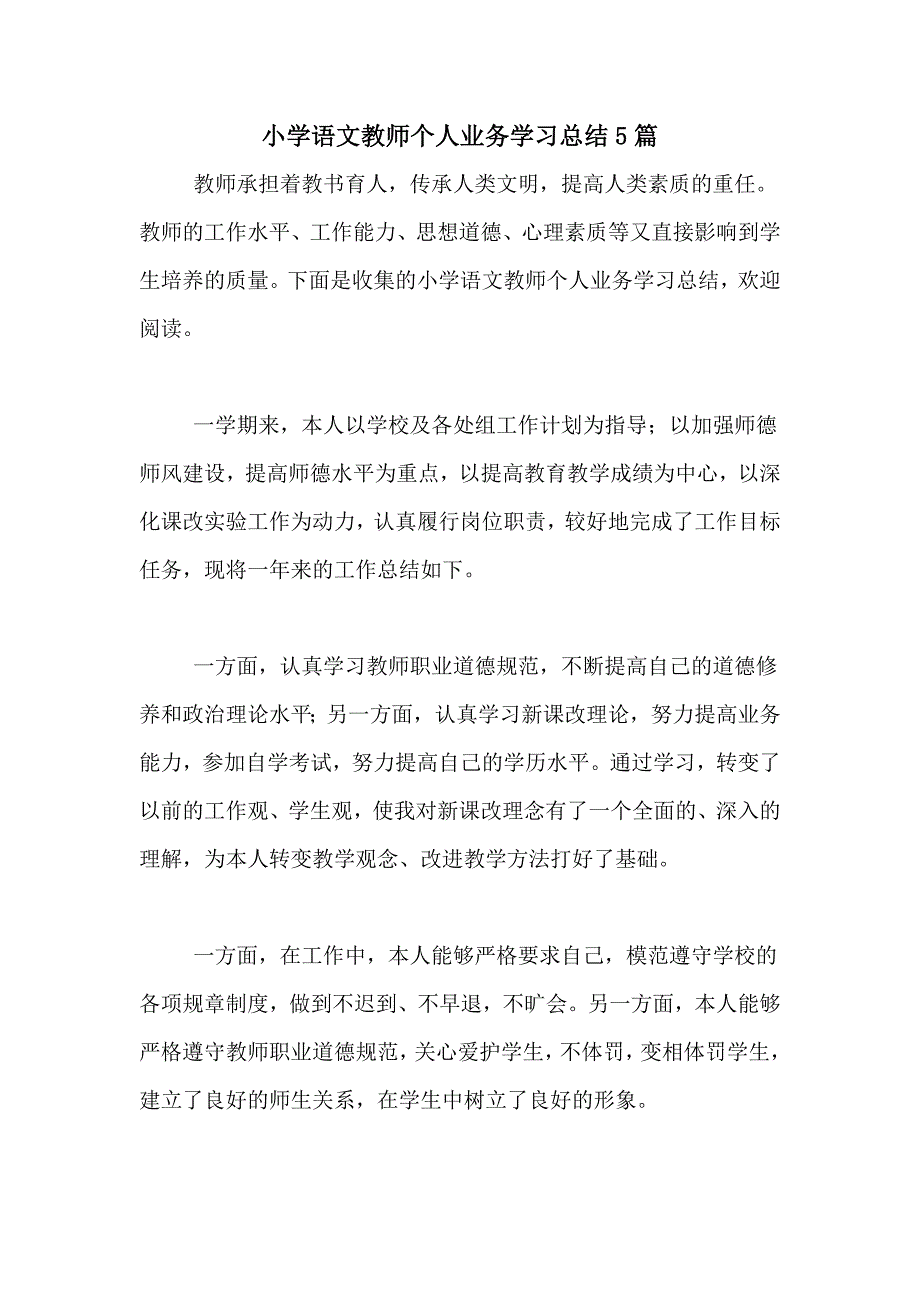 小学语文教师个人业务学习总结5篇_第1页