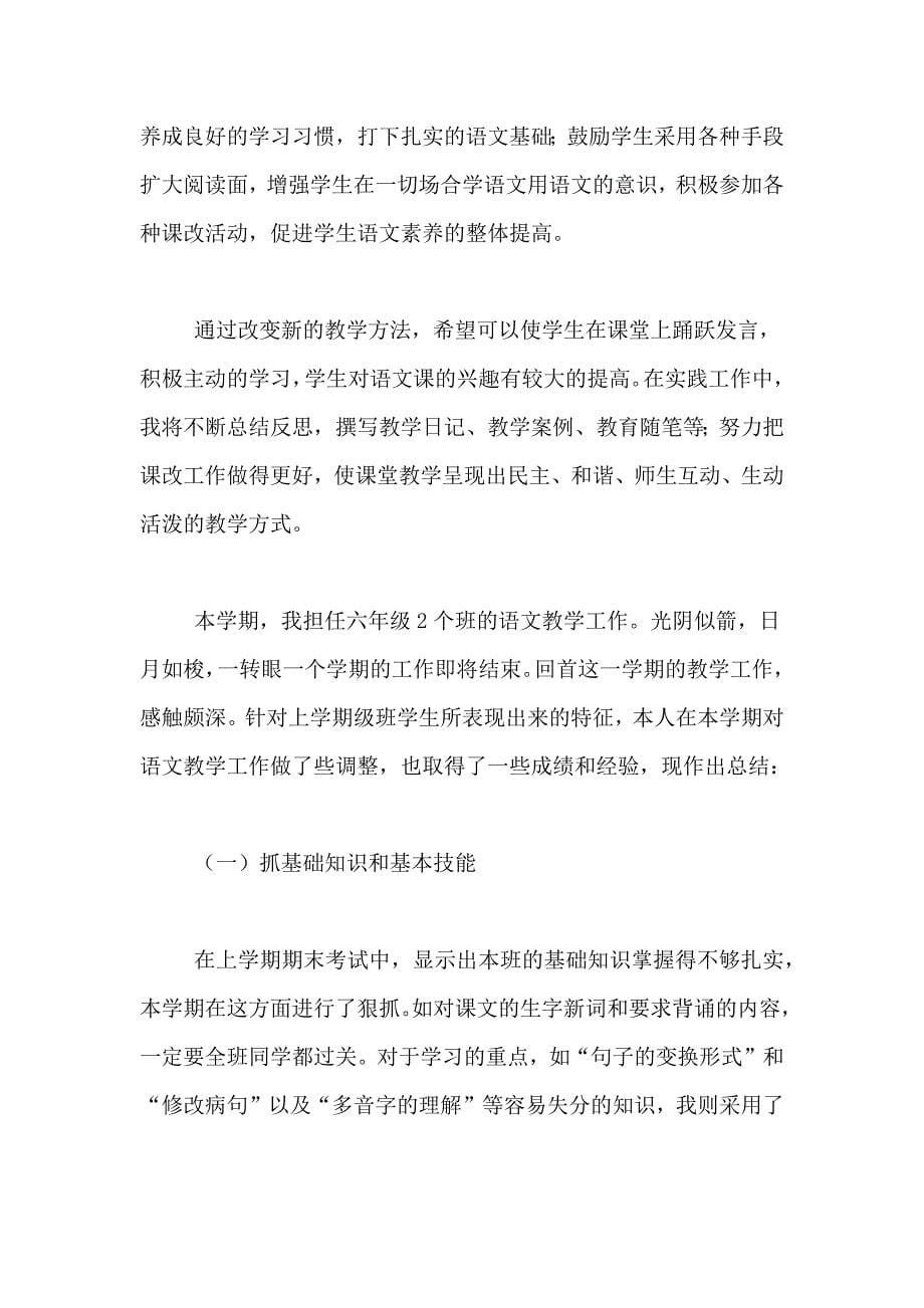 小学语文教师个人业务学习总结5篇_第5页