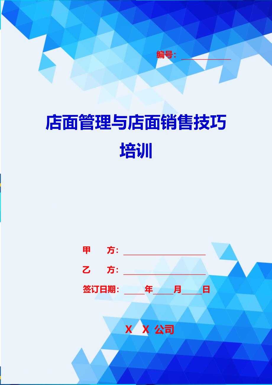 2020{销售管理}店面管理与店面销售技巧培训_第1页