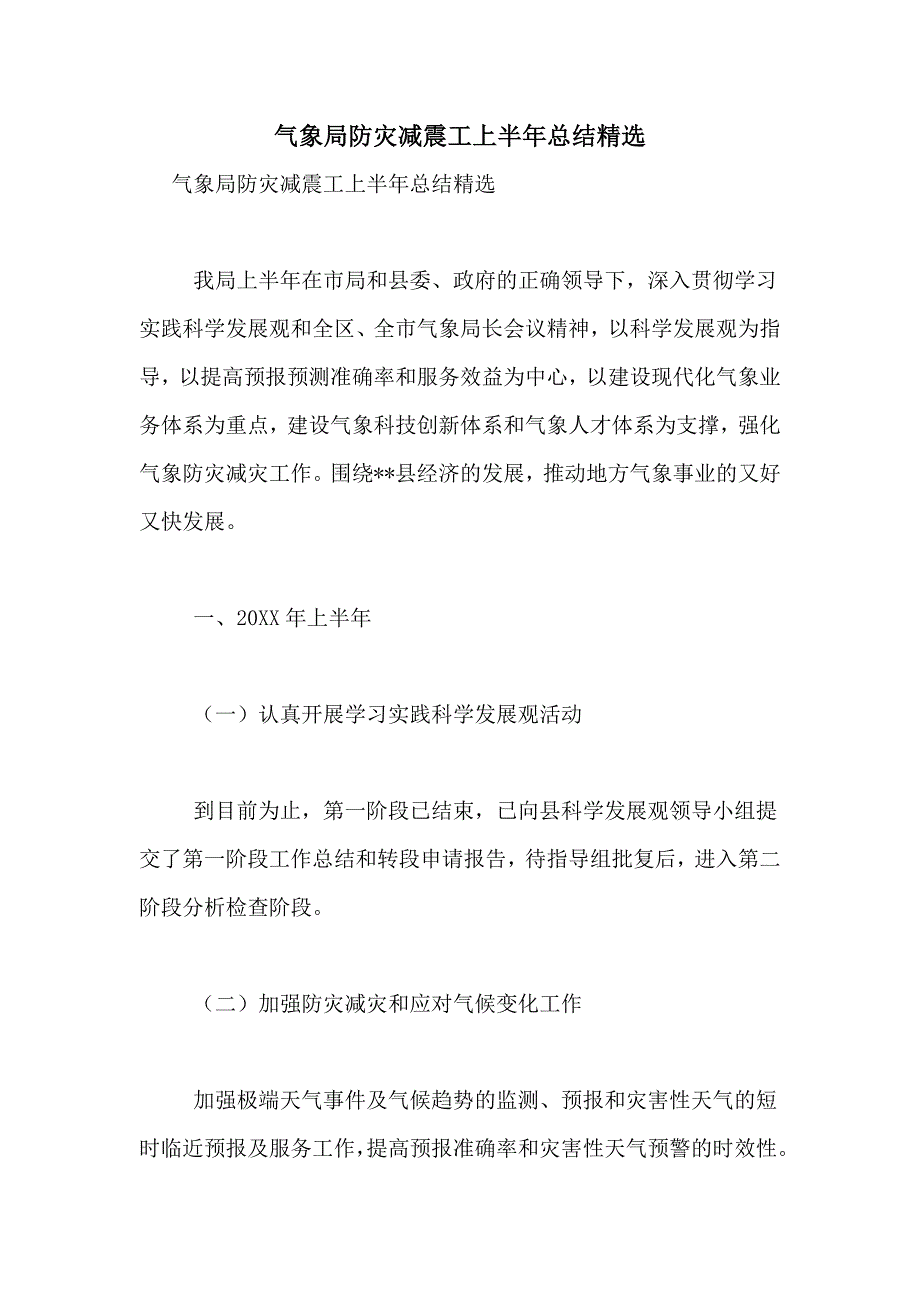 气象局防灾减震工上半年总结精选_第1页