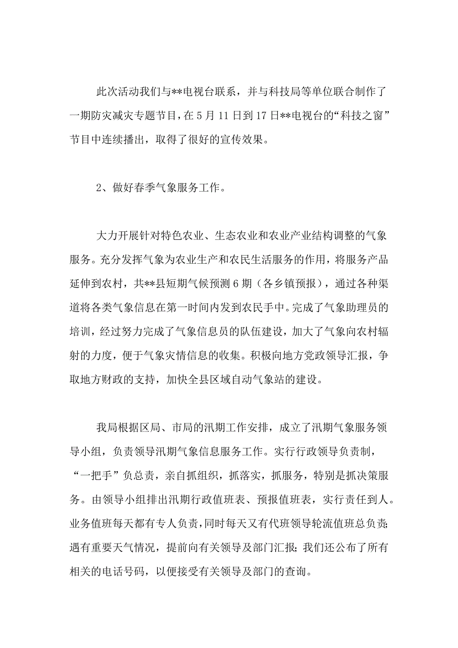 气象局防灾减震工上半年总结精选_第3页