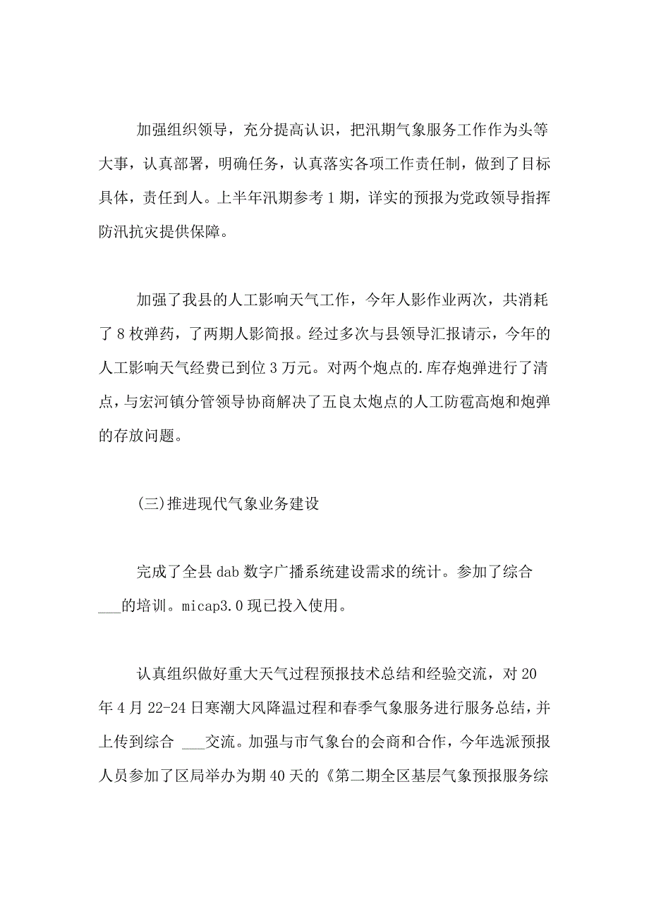 气象局防灾减震工上半年总结精选_第4页