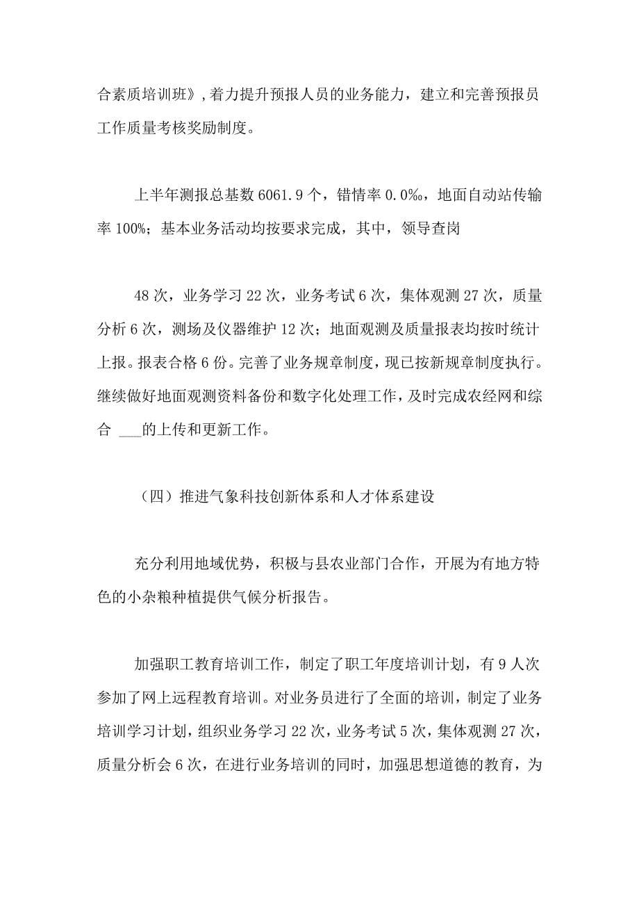 气象局防灾减震工上半年总结精选_第5页