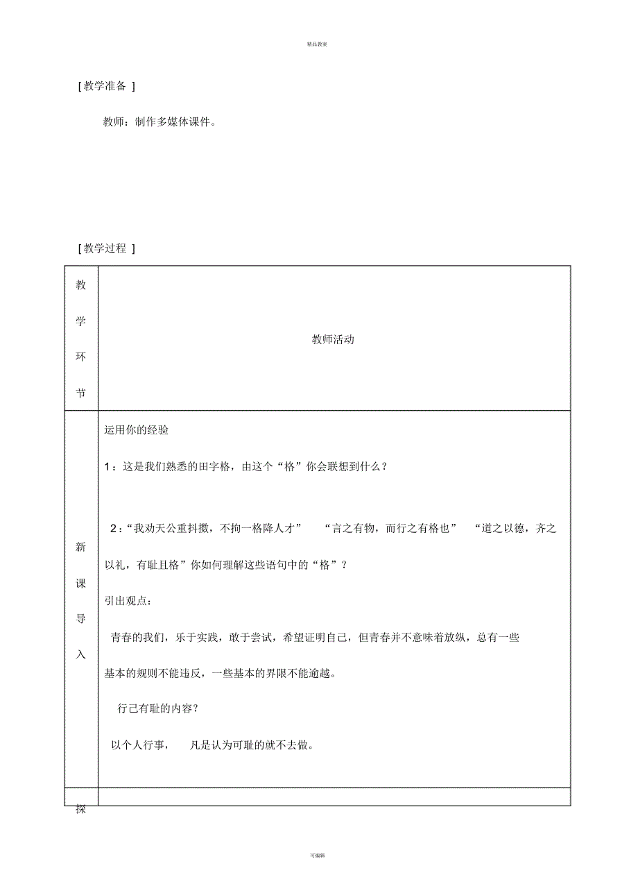 七年级道德与法治下册第一单元青春时光第三课青春的证明第2框青春有格教案1新人教版_第2页