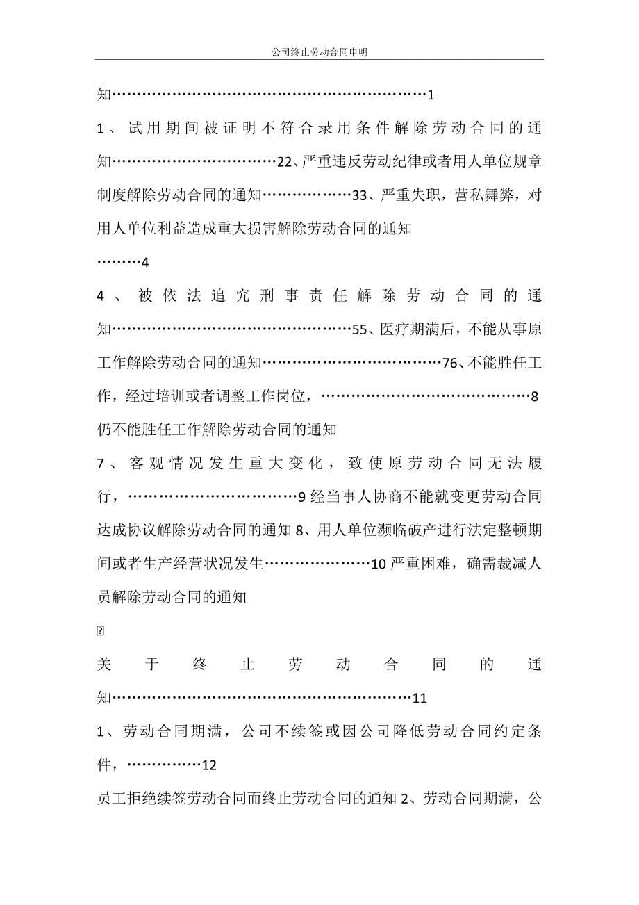 合同范文 公司终止劳动合同申明_第5页