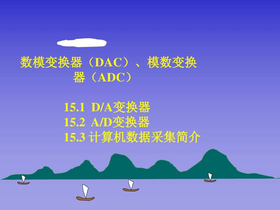 电工技术电子技术-数模变换器(DAC)模数变换器(ADC)_第1页