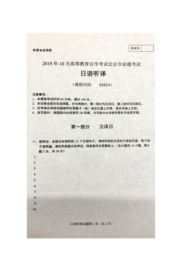 北京市2019年10月自考85814日语听译试题及答案含评分标准