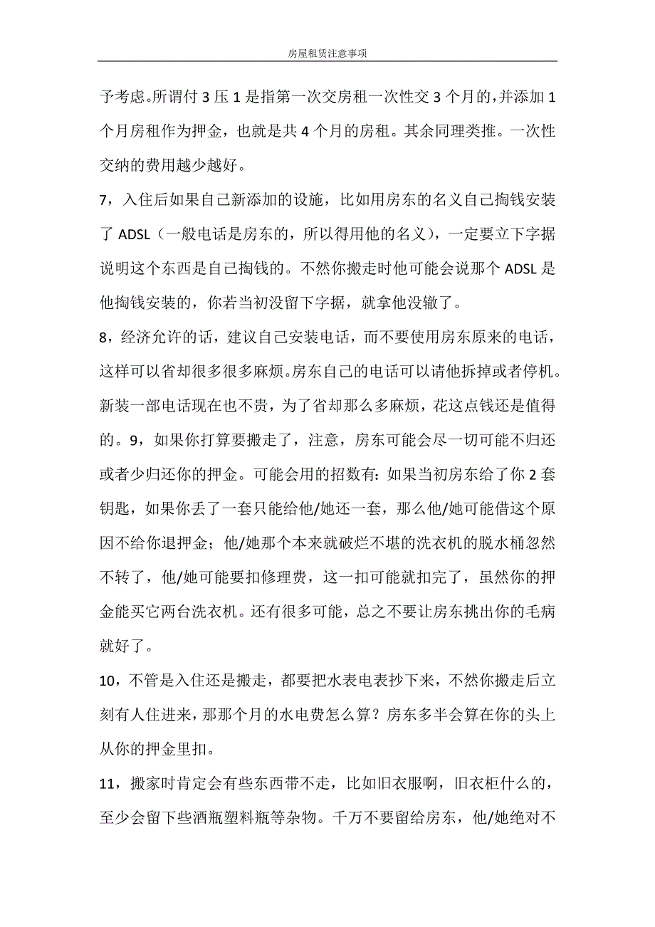 合同范文 房屋租赁注意事项_第2页