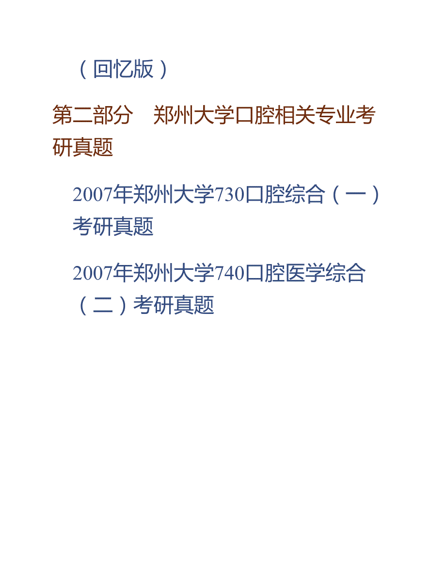 (NEW)郑州大学第一附属医院352口腔综合[专业硕士]历年考研真题汇编_第2页