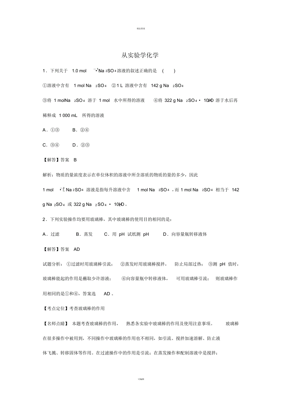 高考化学过关专练第一章从实验学化学(含解析)(必修1)_第1页