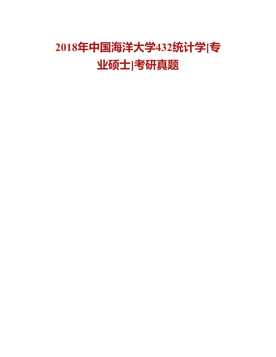 (NEW)中国海洋大学数学科学学院《432统计学》[专业硕士]历年考研真题及详解_第2页