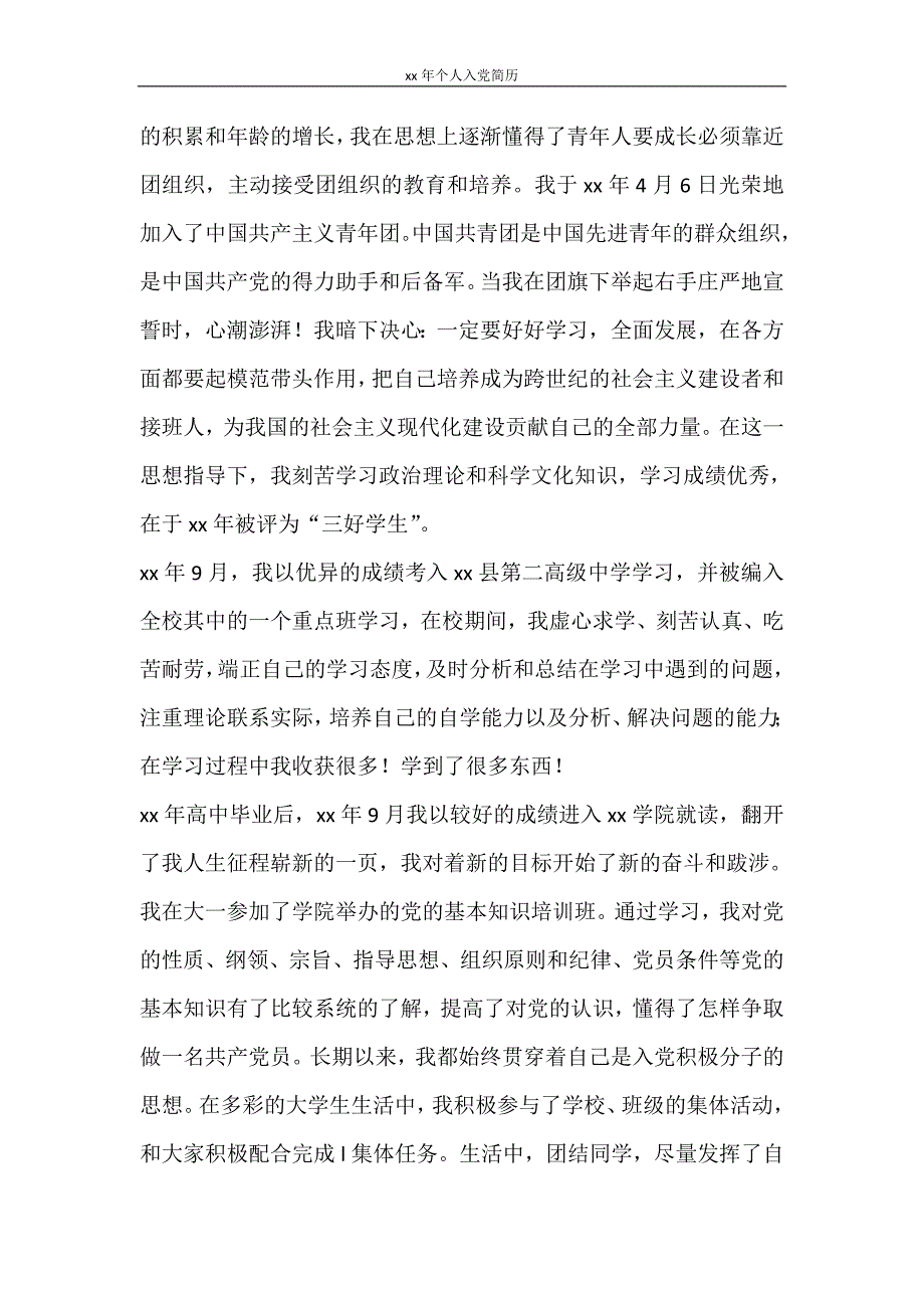 自我鉴定 2020年个人入党简历_第2页