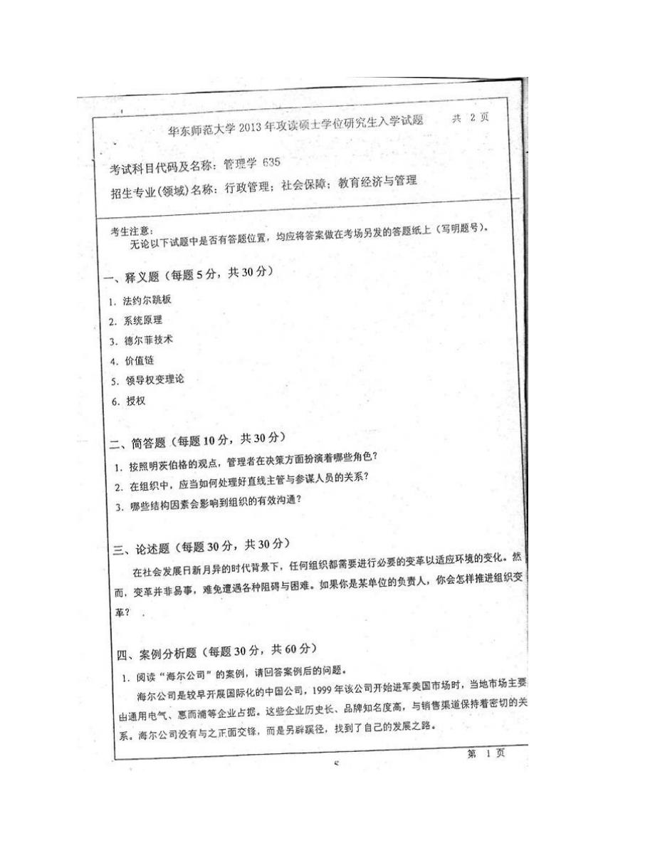 (NEW)华东师范大学公共管理学院《635管理学（B）》历年考研真题汇编（含部分答案）_第3页