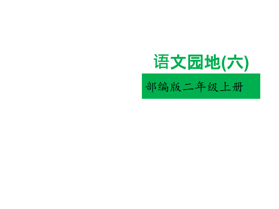 二年级上册语文课件-语文园地六∣人教部编版(共19张PPT)_第1页