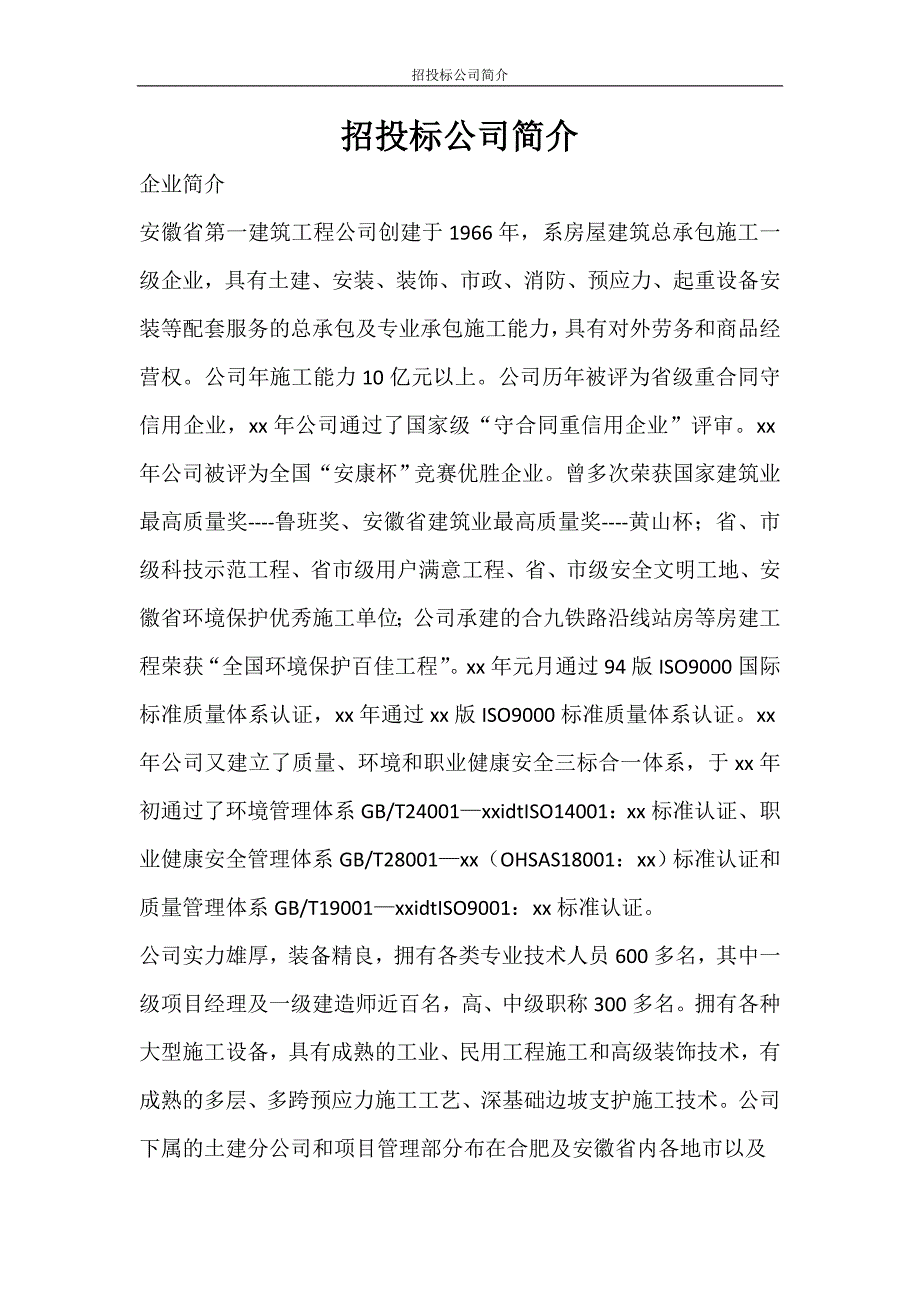 合同范文 招投标公司简介_第1页