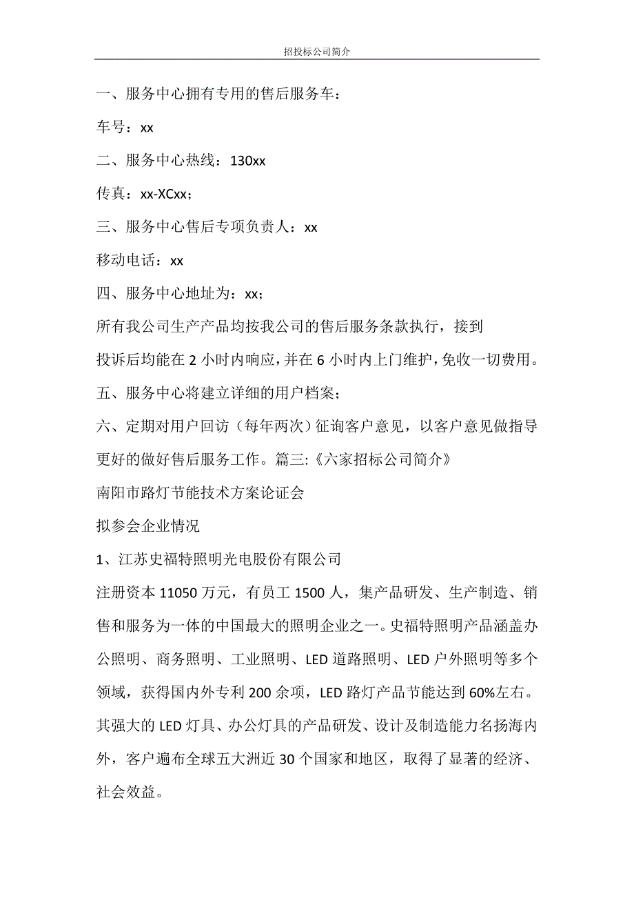 合同范文 招投标公司简介_第4页