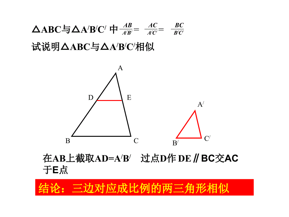 “三边对应成比例”证两三角形相似课件_第2页