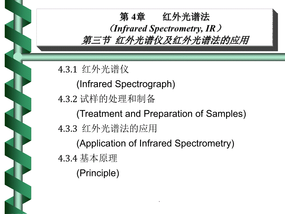 红外光谱分析仪和应用ppt课件_第1页