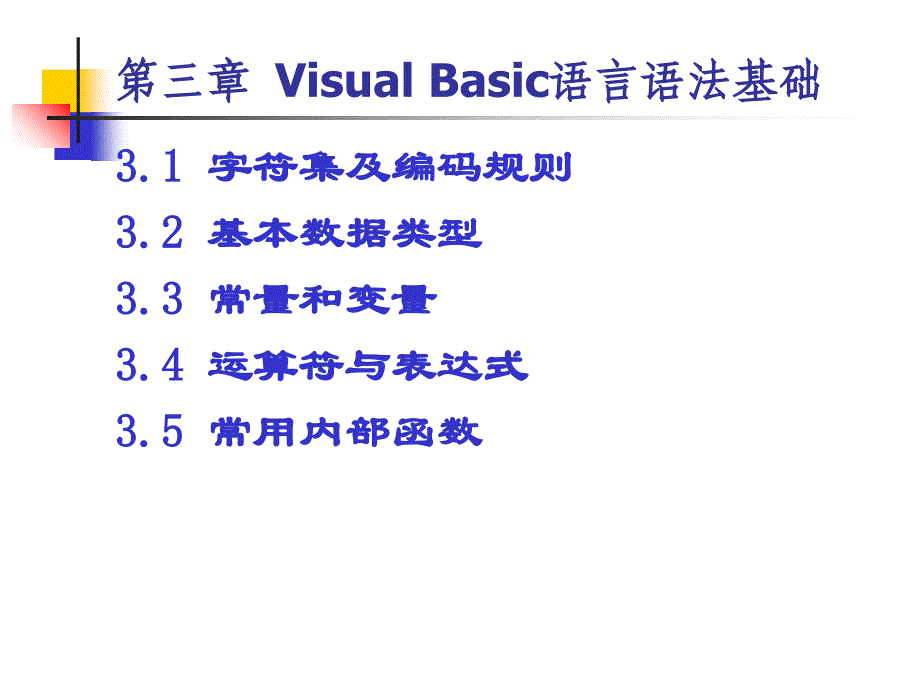 VB程序设计-第3课Visual Basic语言语法基础课件_第3页