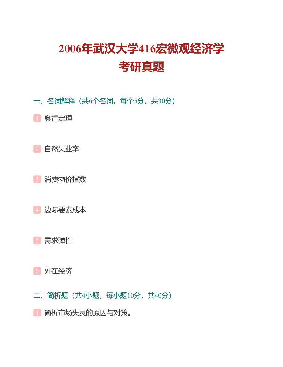 (NEW)武汉大学《819宏微观经济学》历年考研真题及详解_第4页