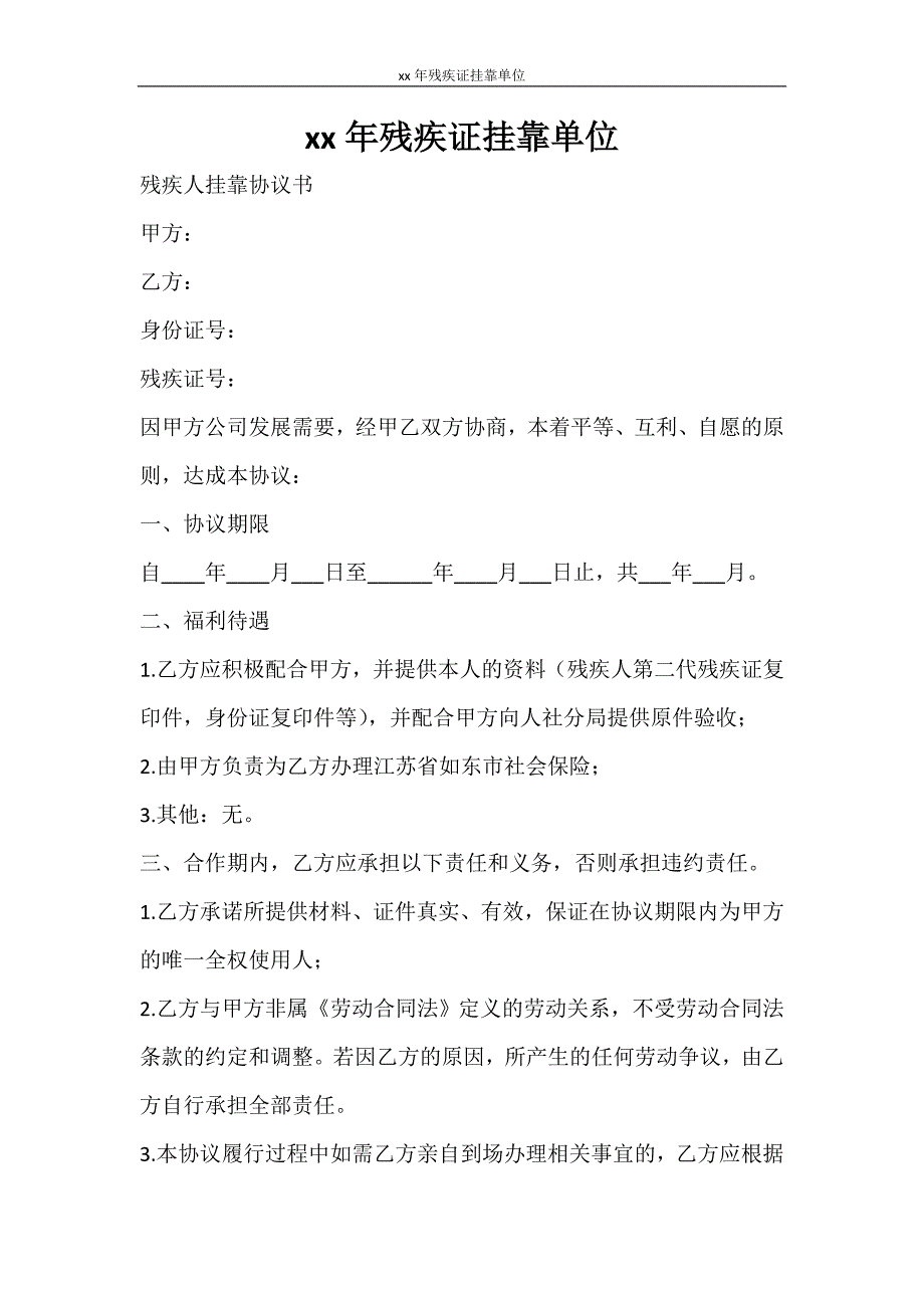 合同范文 2021年残疾证挂靠单位_第1页