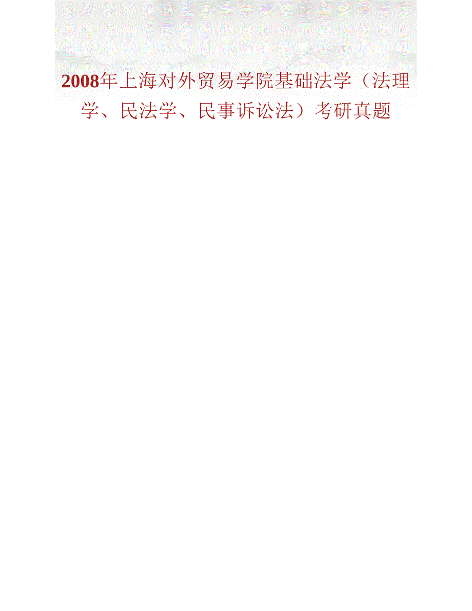 (NEW)上海对外经贸大学法学院711民法、民事诉讼法历年考研真题汇编_第2页