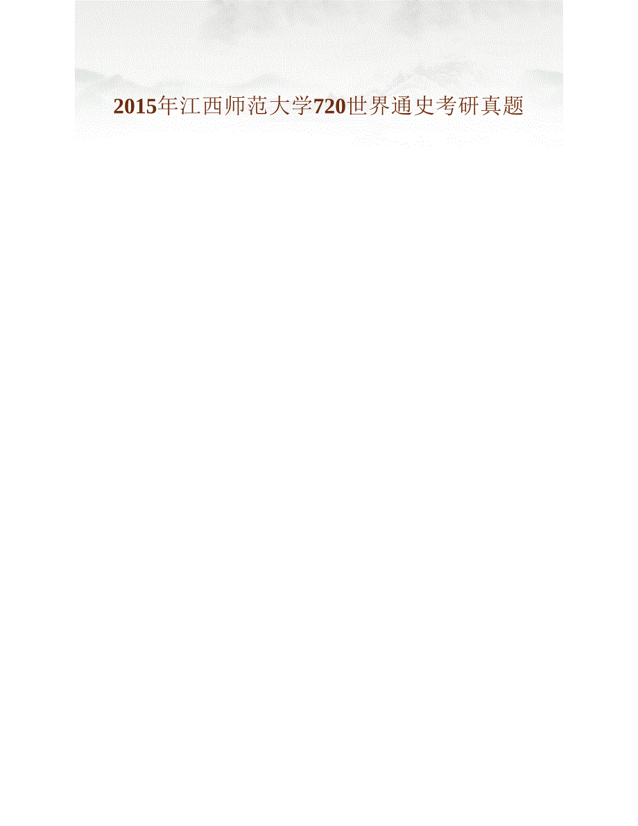 (NEW)江西师范大学历史文化与旅游学院《720世界通史》历年考研真题汇编（含部分答案）_第4页